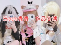 「Seele麦麦」30套 COS作品写真合集[持续更新][持续更新],B站新晋网红coser！