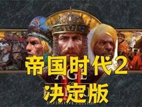 帝国时代2 重置决定版 Build.25464371 免安装绿色豪华中文国语版|维京传奇DLC+全DLC+修改器|解压即撸