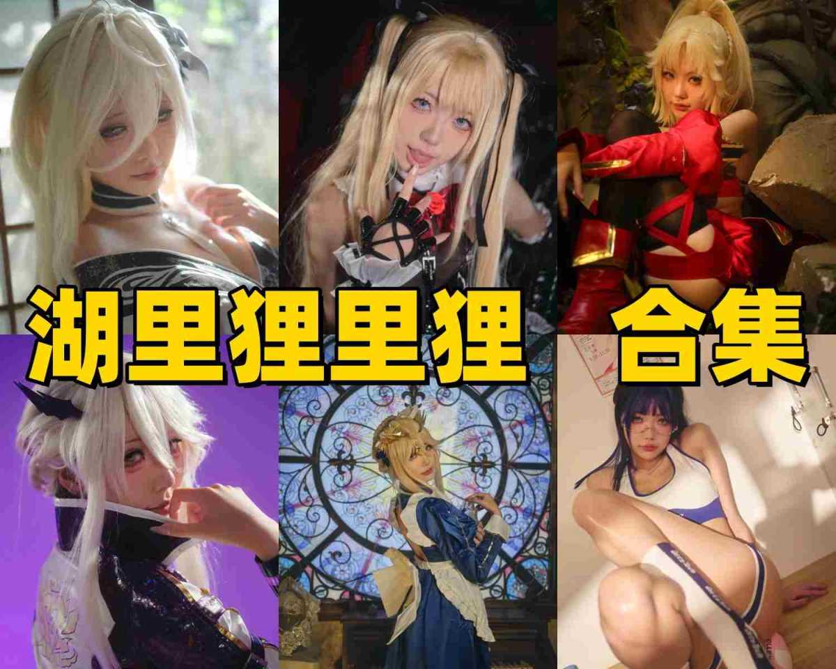湖里狸里狸作品为什么受欢迎?从FGO到日系写真聊聊她的风格