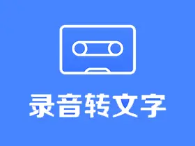 录音转文字助手 v9.1.2.0 高级VIP会员解锁版_录音笔记工具