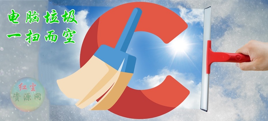 CCleaner(垃圾清理软件)去广告绿色增强版