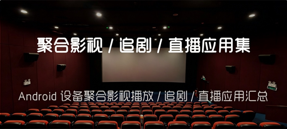 专为影视爱好者打造的便捷观影聚合应用