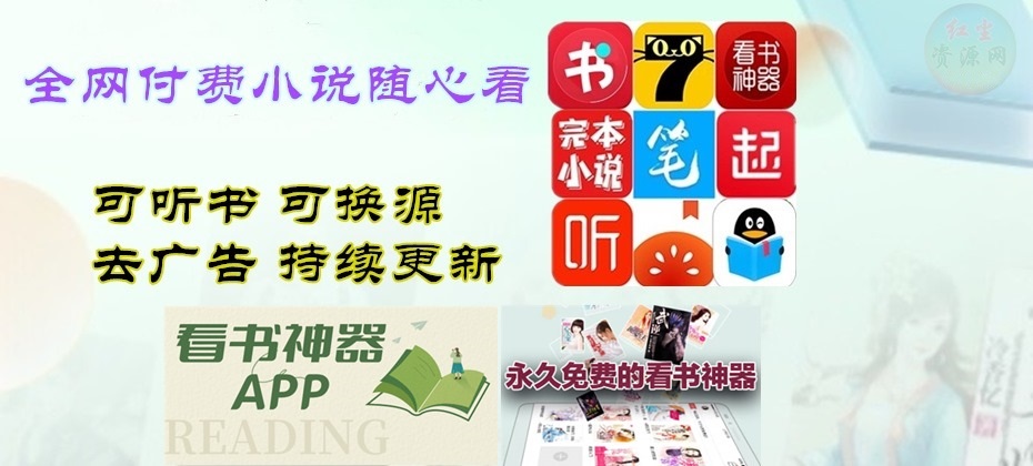 免费看书神器合集 全网付费小说畅享