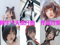 「阿半今天很开心」63套 COS作品写真合集[持续更新],甜蜜魅力的多面cosplay魔力！
