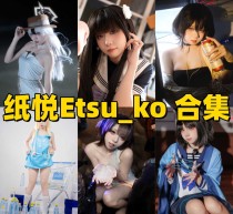「纸悦Etsu_ko」39套 COS作品写真合集[持续更新]~蔚蓝档案“玛丽”本尊？盘点这位宝藏Coser的封神作品