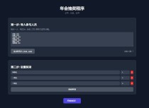 无后台年会抽奖Html网页,在线抽奖网页源码