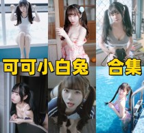 「可可小白兔」17套 COS作品写真合集[持续更新]，捕捉镜头下的极致“少女感”，每一帧都美如画