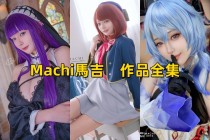 「Machi馬吉」19套 COS作品写真合集[持续更新]，绘画界的俏皮精灵