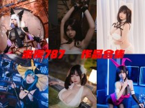 「末夜787」34套 COS作品写真合集[持续更新]，诱人眼神下的Coser魅力！