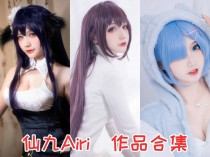 仙九Airi小姐姐作品全集：萌萌哒Coser颜值爆表，魅力无限！