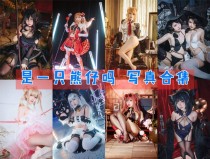 「是一只熊仔吗」49套 COS作品写真合集[持续更新]