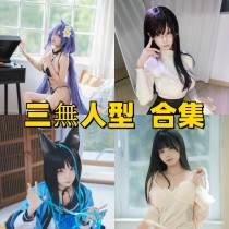  「三無人型」13套 COS作品写真合集[持续更新]，多样风格展现甜美魅力