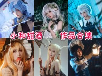 「小和甜酒」22套 COS作品写真合集[持续更新],社恐少女的反差萌COS之旅