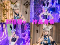 「封疆疆v」86套 COS作品写真合集[持续更新] ，闪耀绽放用COSplay点亮梦想之星