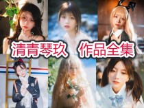 清青琴玖小姐姐作品全集——浙江的COS花朵