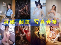 「抖娘-利世」170套 COS作品写真合集[持续更新]，完美身材性感写真图包合集下载