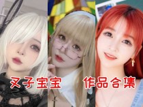 叉子宝宝作品全集：魅力Coser的独特艺术之旅！