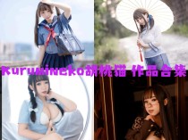 「胡桃猫Kurumineko」17套 COS作品写真合集[持续更新],森系邻家妹妹的反差魅力