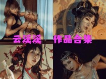 「云溪溪」（岛田云溪）114套 COS作品写真合集[持续更新]，辣妹子摄影达人带你领略摄影的魅力！