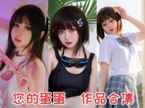 「您的蛋蛋」45套 COS作品写真合集[持续更新],清纯可爱Coser小姐姐