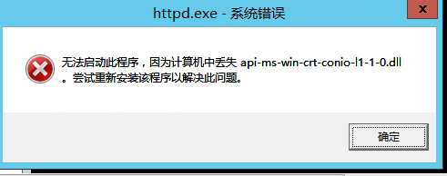 解决找不到api-ms-win-crt-conio-l1-1-0.dll的问题