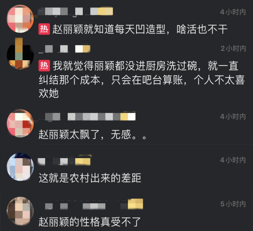 迟到早退频偷懒、房间邋遢不整洁,继扒拉菜后,赵丽颖又被嘲了