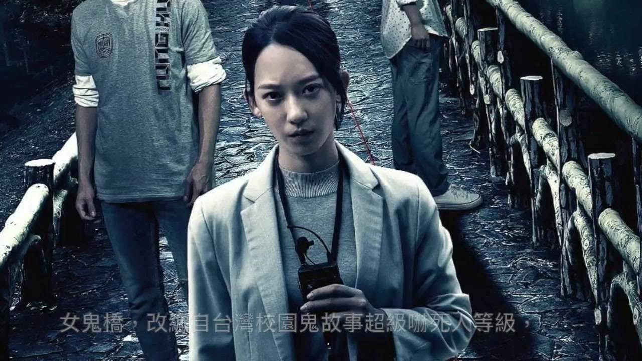 《女鬼桥》台湾正版恐怖片,剧情实在太生猛,看得人心瑟瑟发抖!