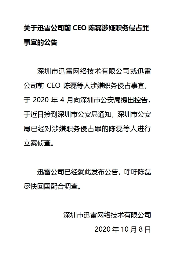 迅雷老总带美女副总跑了,背后的真相太可怕