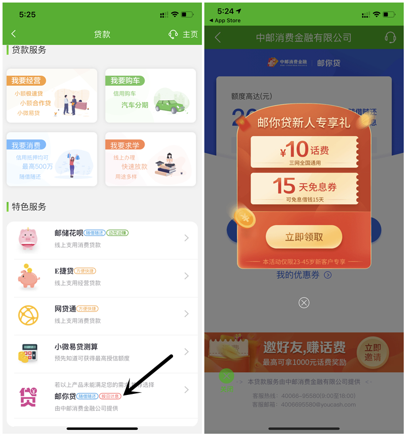 邮储银行必领10元三网话费 亲测秒到账 限邮你贷新用户