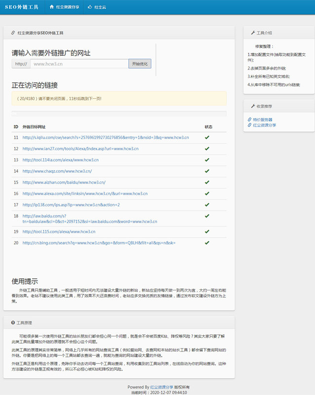 SEO外链工具源码 免费在线批量群发外链