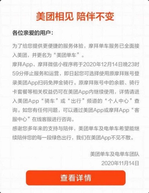 摩拜App正式停止服务!已更名为美团单车!