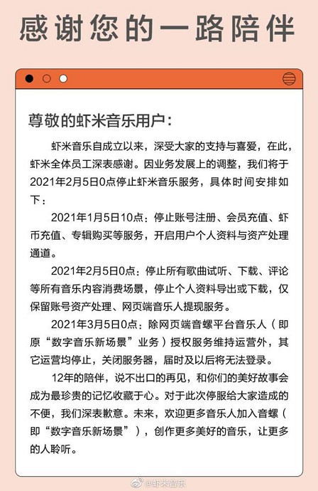 虾米音乐官方平台发布关停公告:2月5日正式停止服务