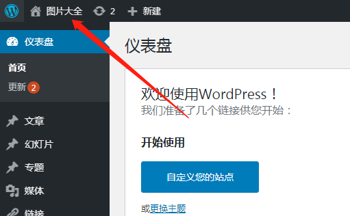WordPress后台查看站点首页管理员资料在新窗口打开方法