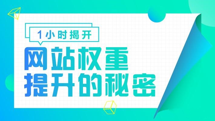 怎样提高网站权重