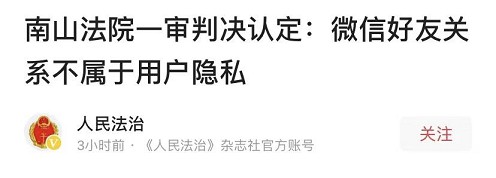 深圳南山法院判决:微信好友关系不属于个人隐私