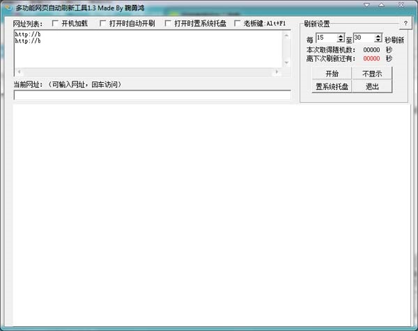 多功能网页自动刷新工具 1.3 官方版