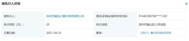 腾讯在南山败诉 被强制执行25元