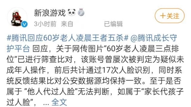 腾讯回应60岁老人凌晨王者五杀,17次人脸识别均通过,确定是本人
