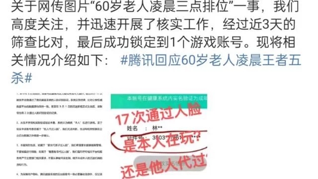 腾讯回应60岁老人凌晨王者五杀,17次人脸识别均通过,确定是本人