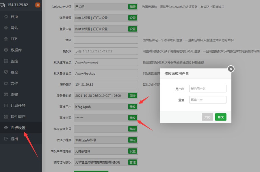 安装宝塔面板后必须修改的几个设置