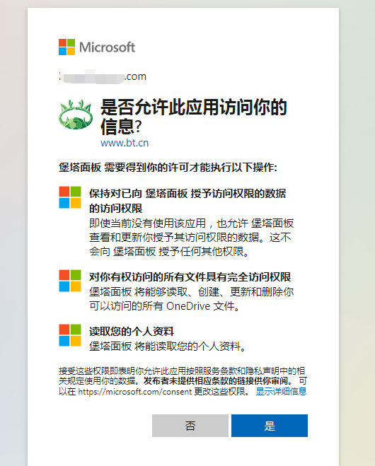 宝塔面板微软OneDrive自动备份网站教程