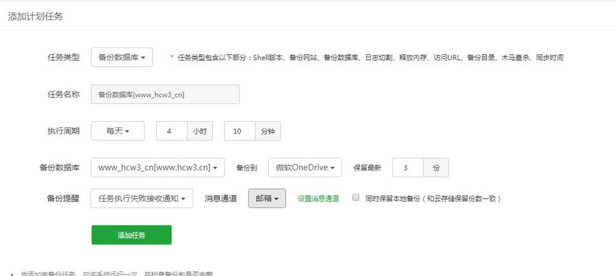 宝塔面板微软OneDrive自动备份网站教程