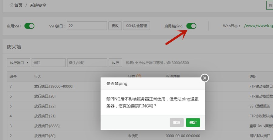 Linux系统和宝塔面板如何启用禁ping功能?