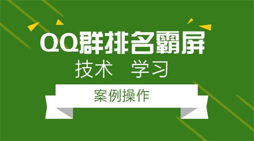 3000字分享如何做成一个排名第一的QQ群?