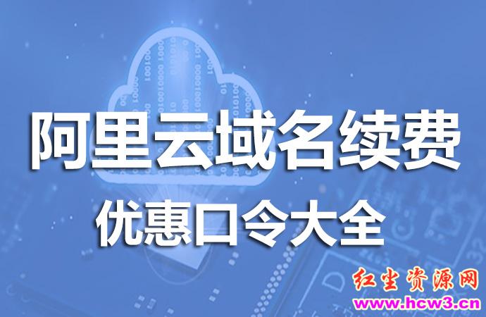 2022最新阿里云网站域名续费优惠口令大全