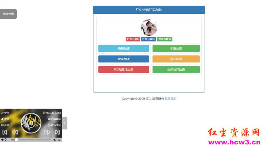 红尘全套扫码加速网站源码