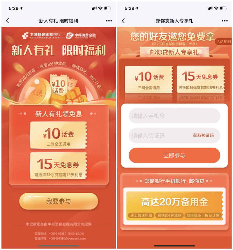 邮储银行必领10元三网话费 亲测秒到账 限邮你贷新用户