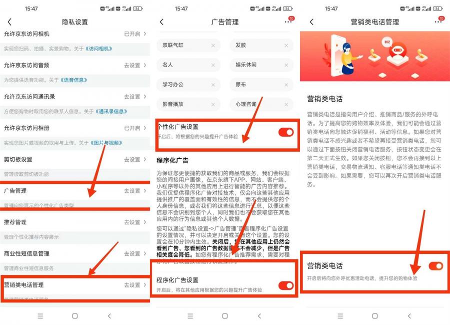 京东关闭骚扰电话和广告推送