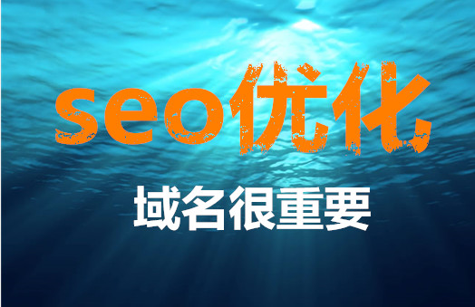 网站优化对域名的选择