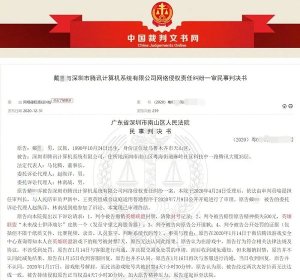 玩游戏太“菜”被封号,玩家起诉腾讯
